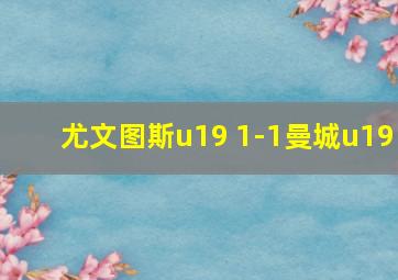 尤文图斯u19 1-1曼城u19